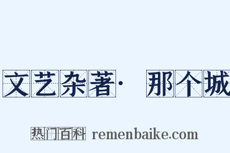 文艺杂著·那个城是什么意思的图片